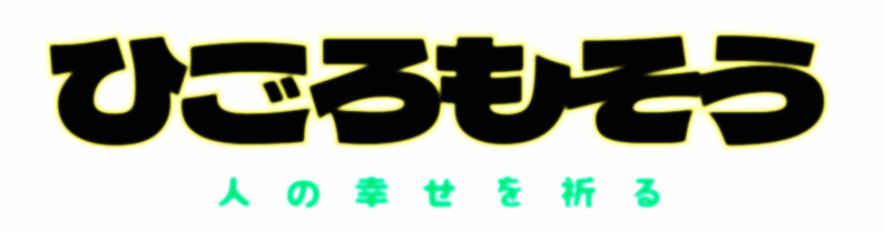 社会福祉法人 勝縁福祉会 ひごろもそう