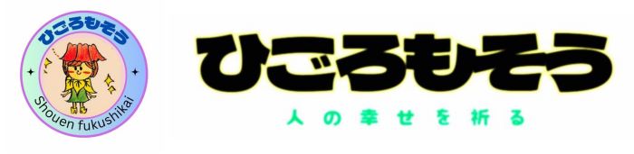 社会福祉法人 勝縁福祉会 ひごろもそう