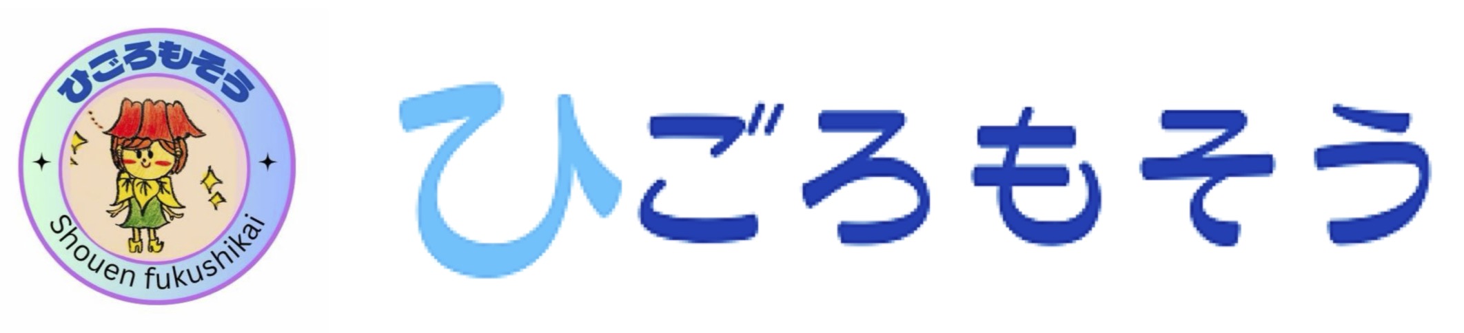 社会福祉法人 勝縁福祉会 ひごろもそう